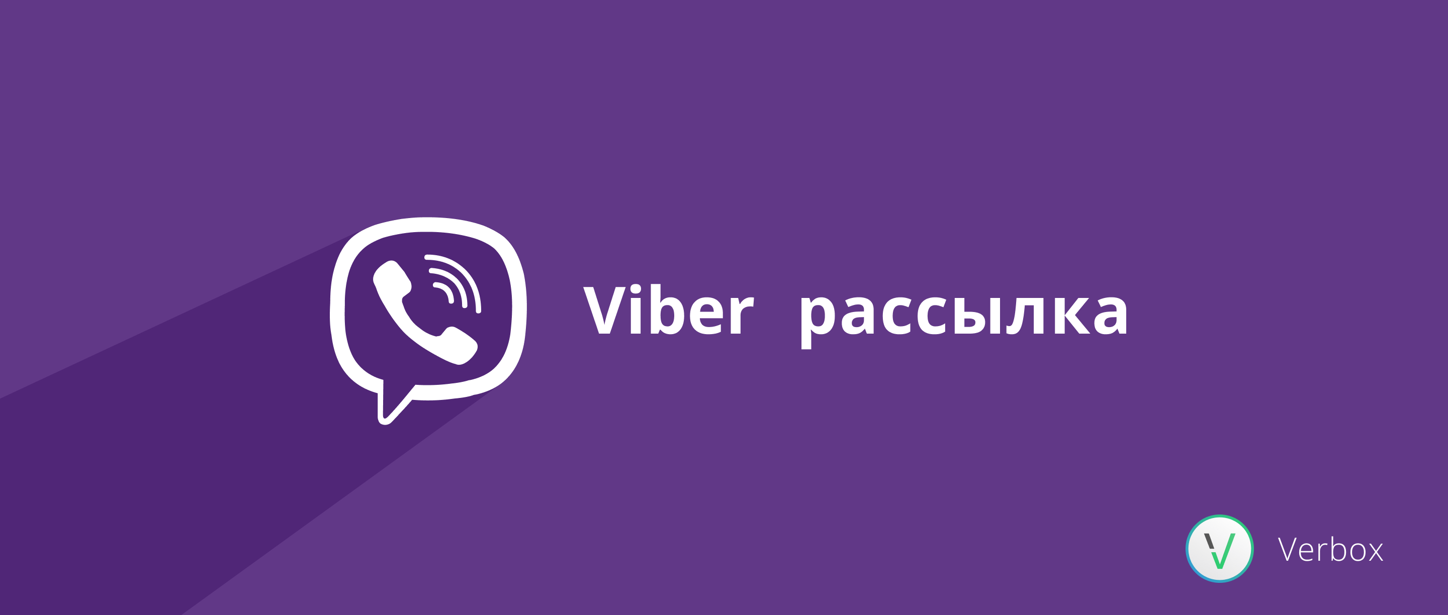 Viber сообщество